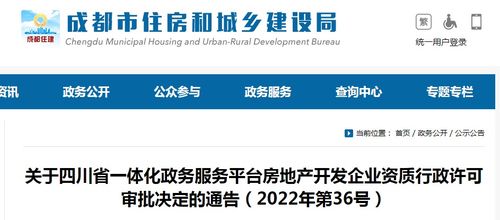 四川省一体化政务服务平台房地产开发企业资质行政许可审批决定公布 2022年第36号